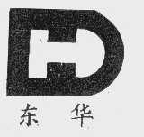 东华