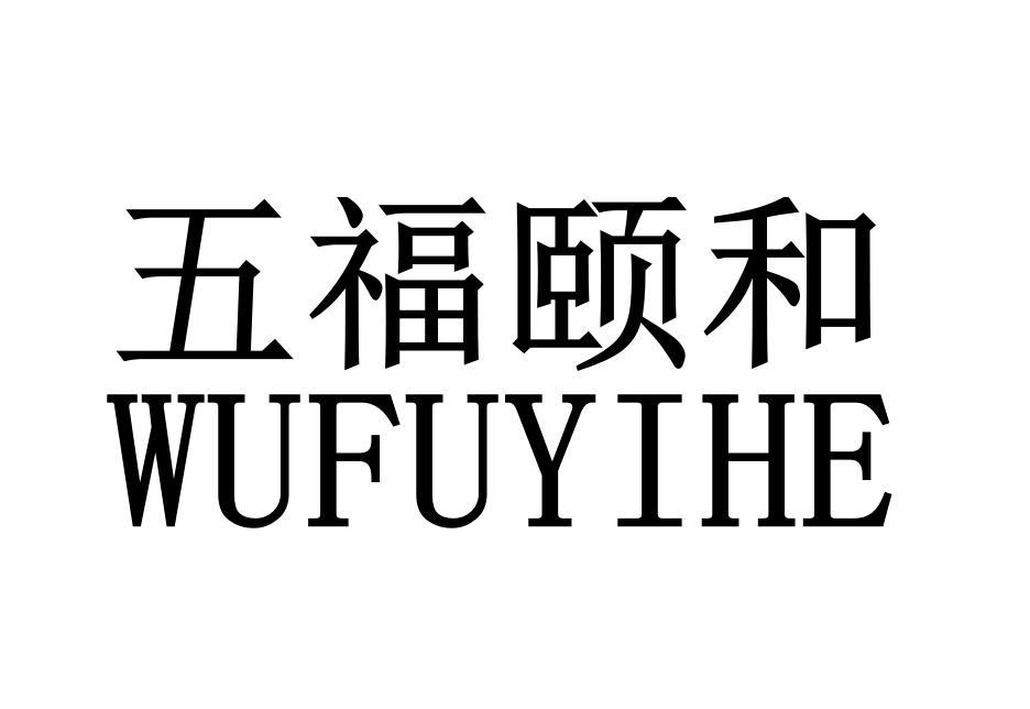 五福颐和