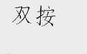 双按
