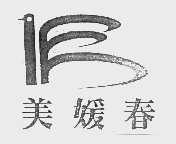 美媛春