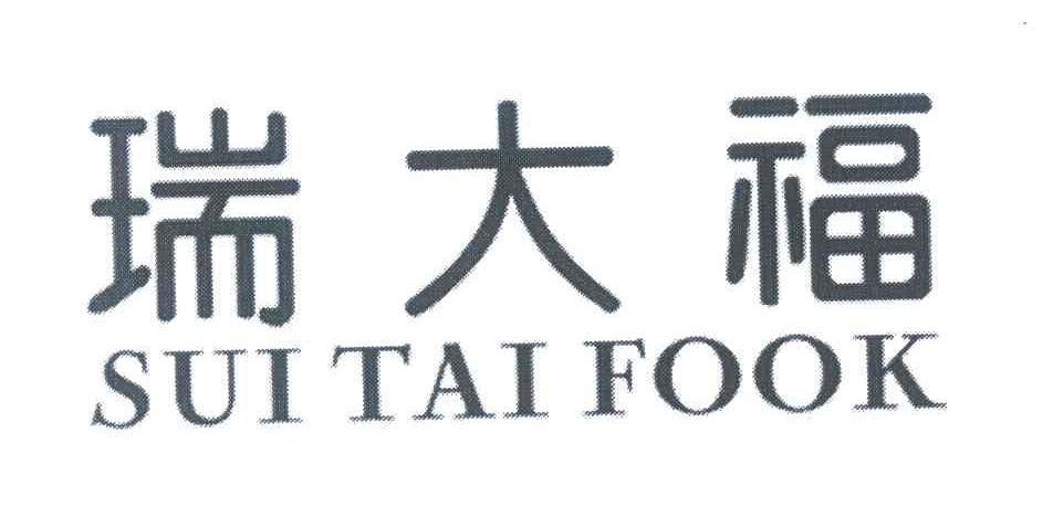 瑞大福 SUI TAI FOOK