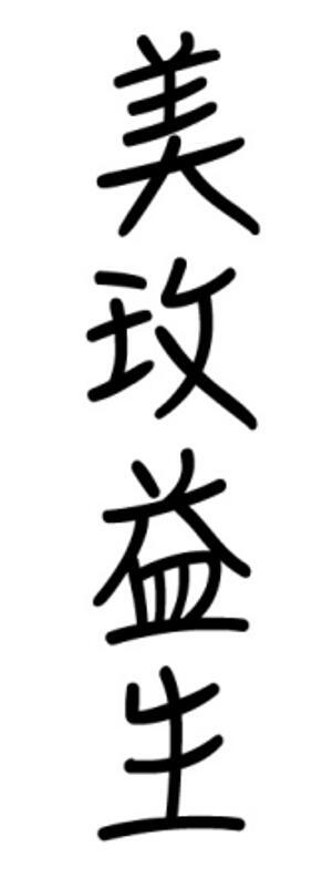 美玫益生
