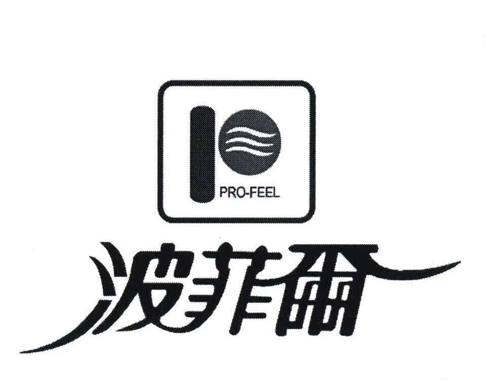 波菲尔 PRO-FEEL