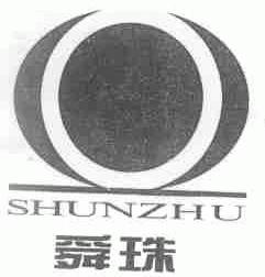 舜珠