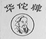 华佗