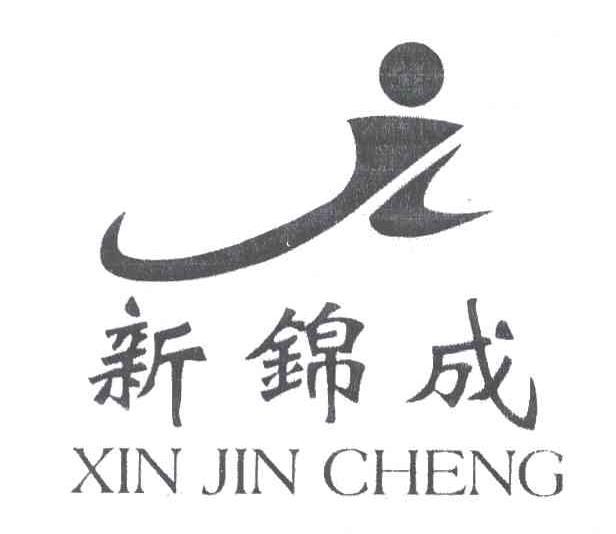 新锦成