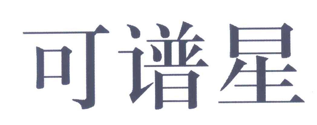 可谱星