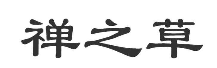 禅之草