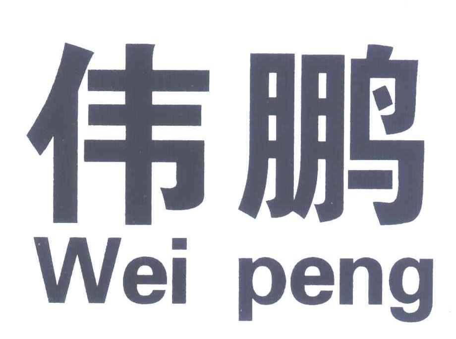 伟鹏