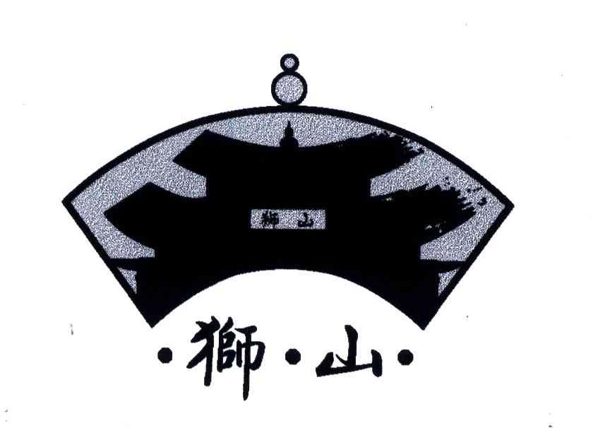 狮山