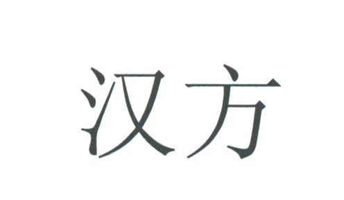 汉方