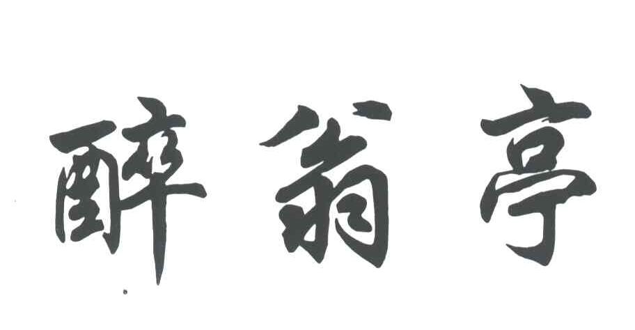 醉翁亭
