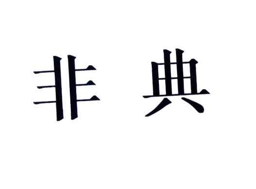 非典
