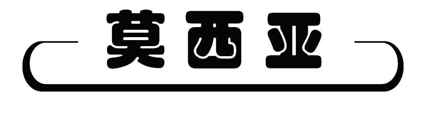 莫西亚