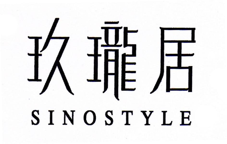玖珑居 SINOTYLE