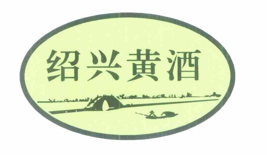 绍兴黄酒