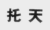 托天