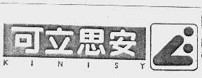 可立思安 KINISY