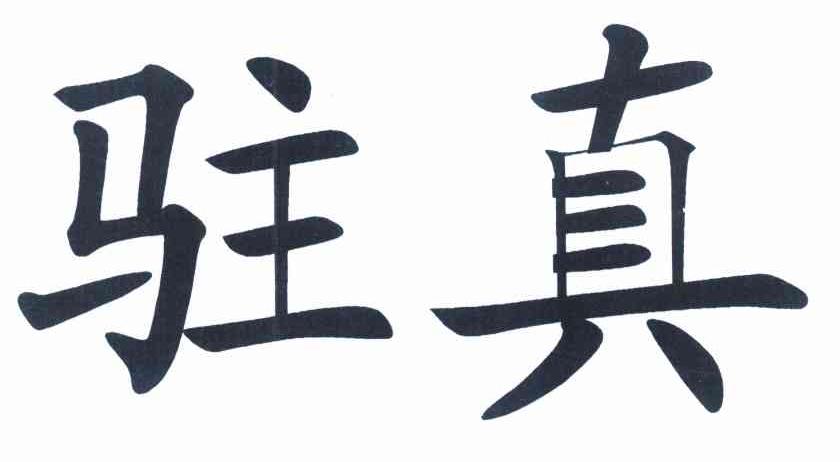 驻真