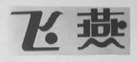 飞燕