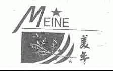 美年;MEINE