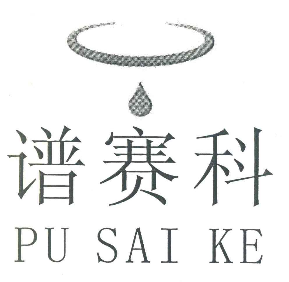 谱赛科