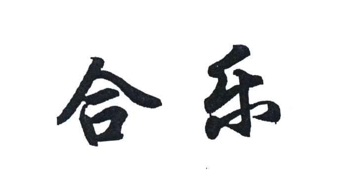 合乐