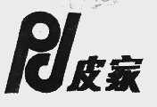 皮家