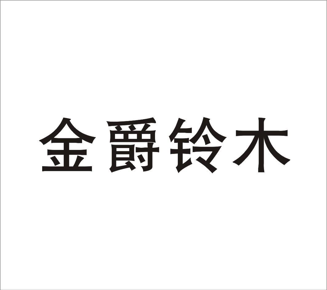 金爵铃木