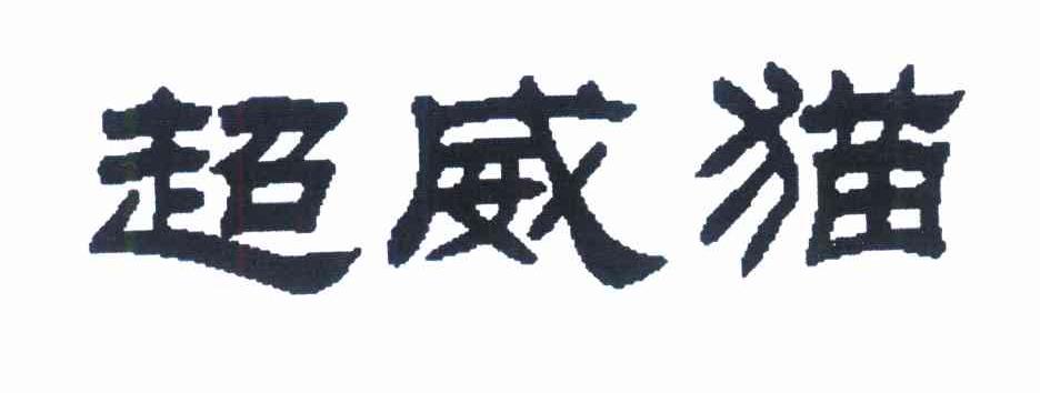 超威猫