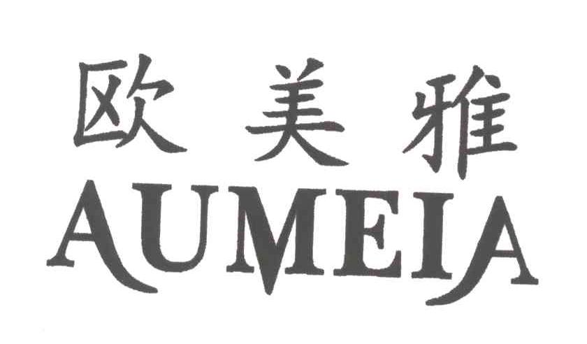 欧美雅;AUMEIA