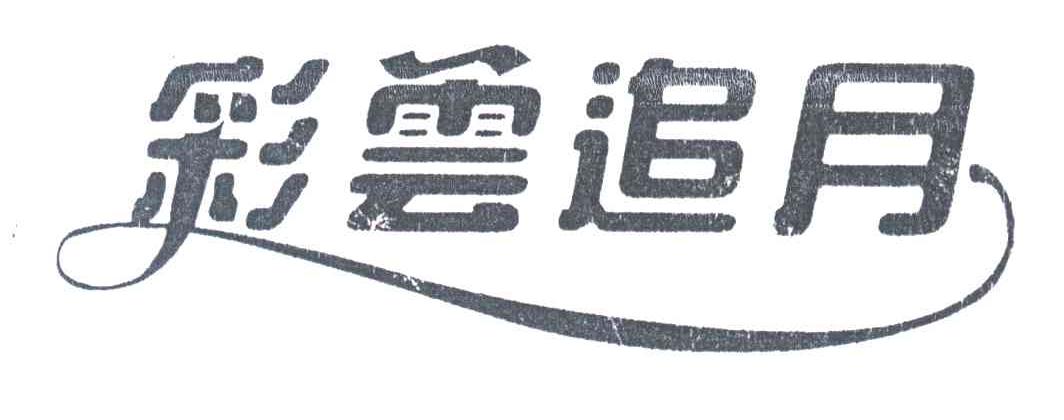 彩云追月