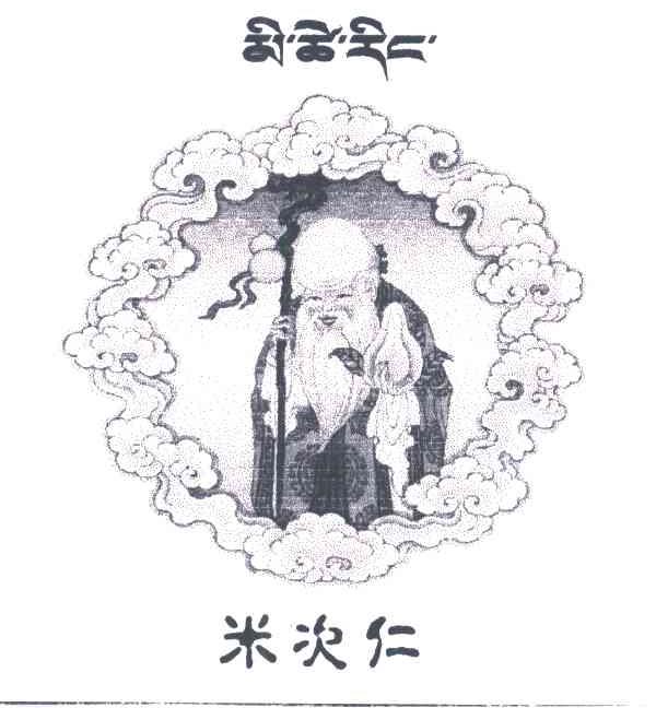 米次仁