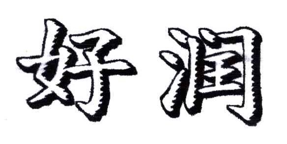 好润