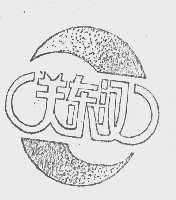 关东汉