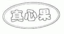真心果