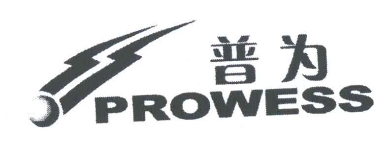 普为;PROWESS