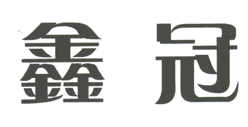鑫冠