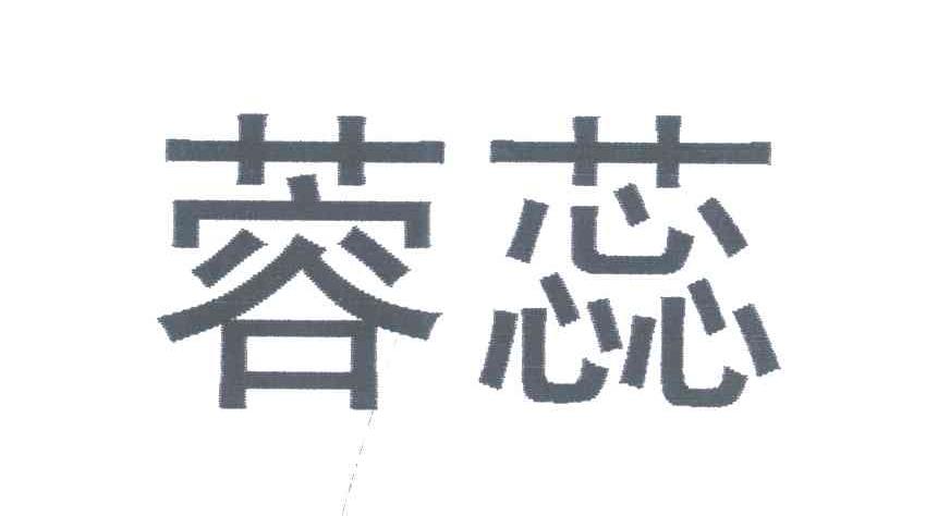 蓉蕊