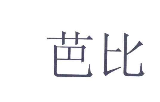 芭比