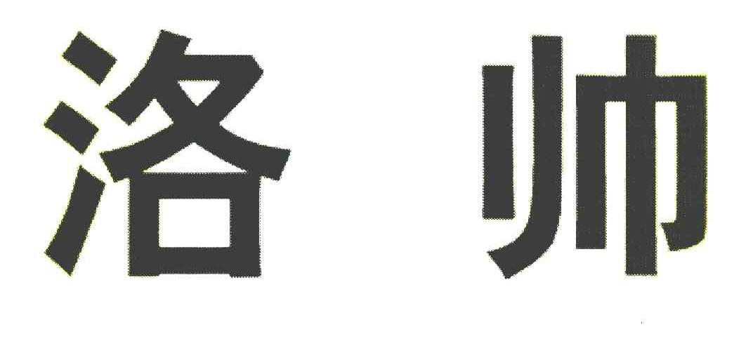 洛帅