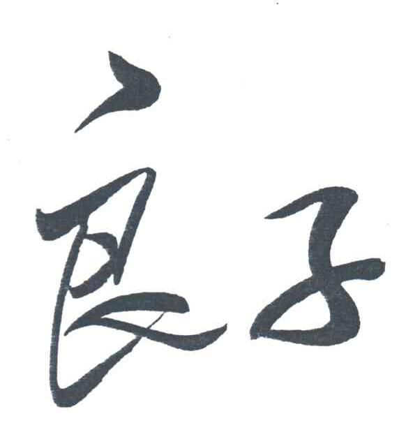 良子