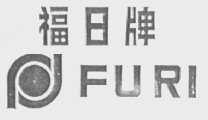福日