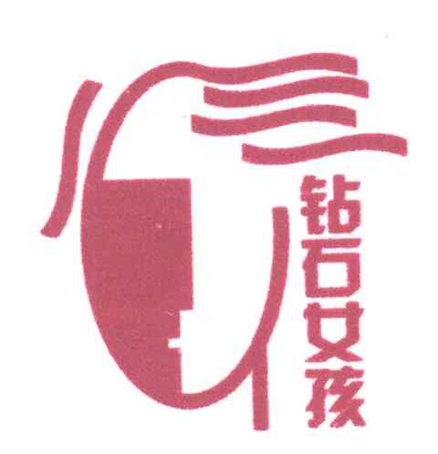钻石女孩