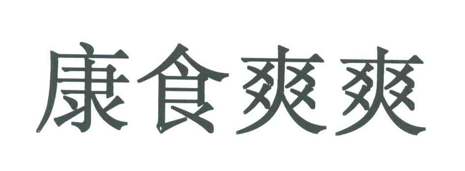康食爽爽