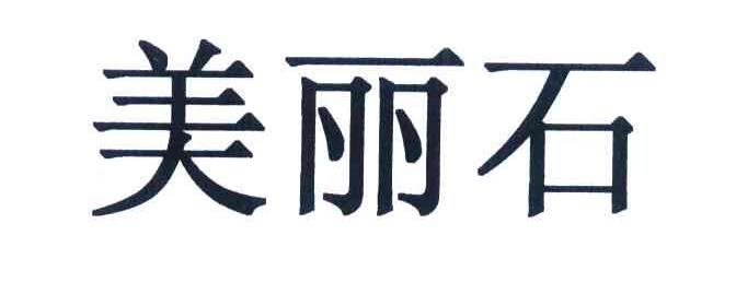 美丽石