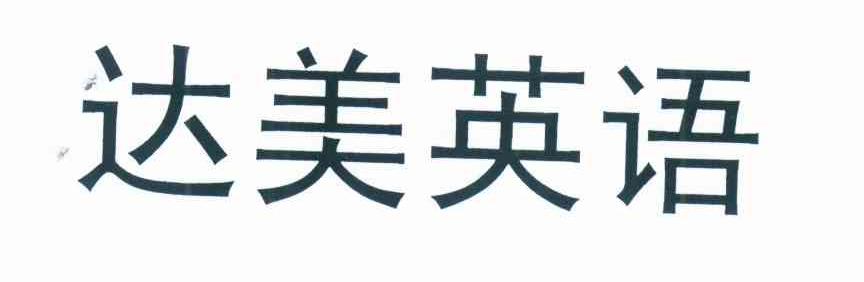达美英语
