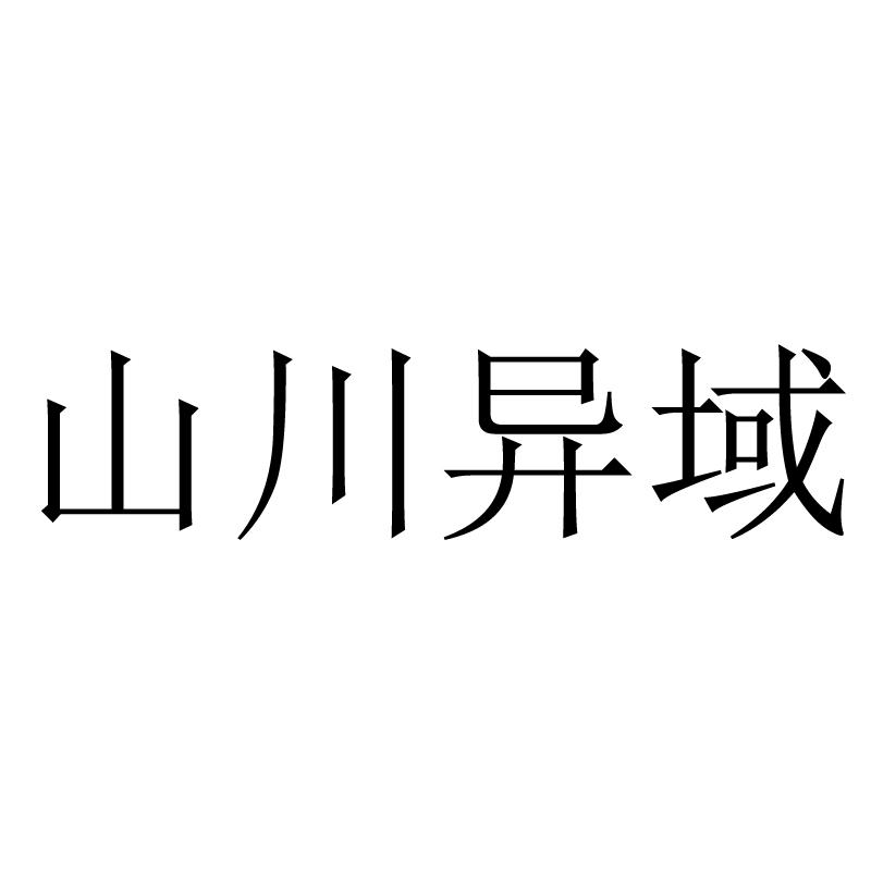 山川异域