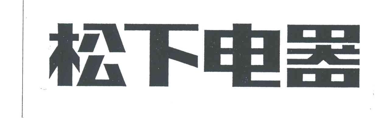 松下电器