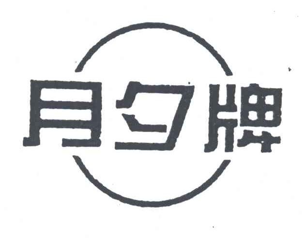 月夕牌
